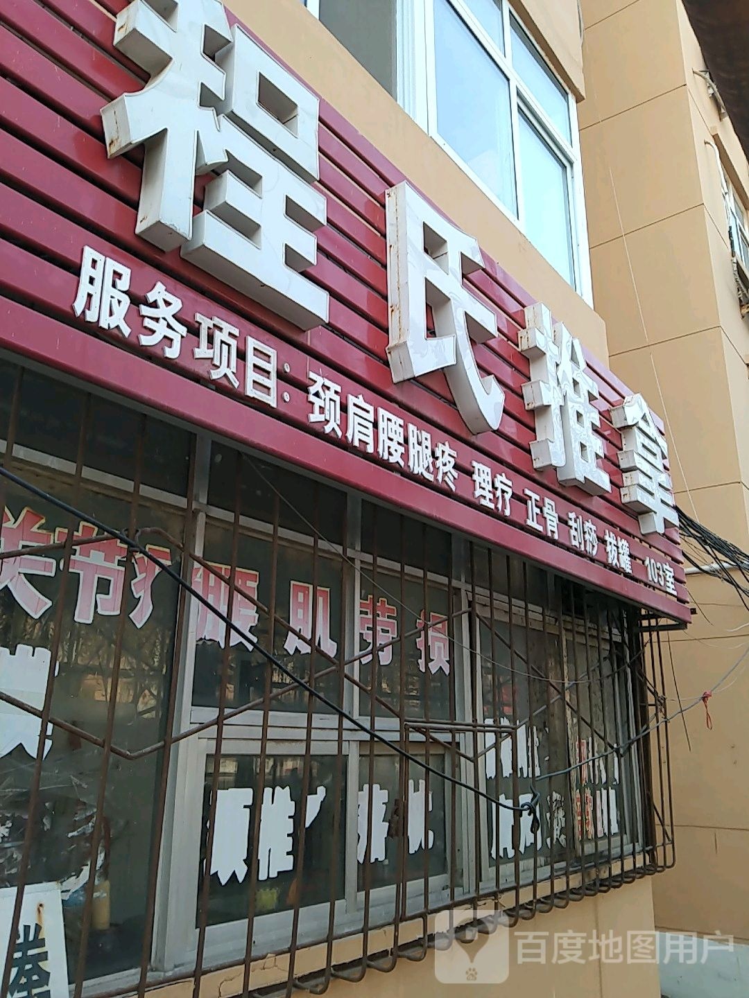 程氏推拿