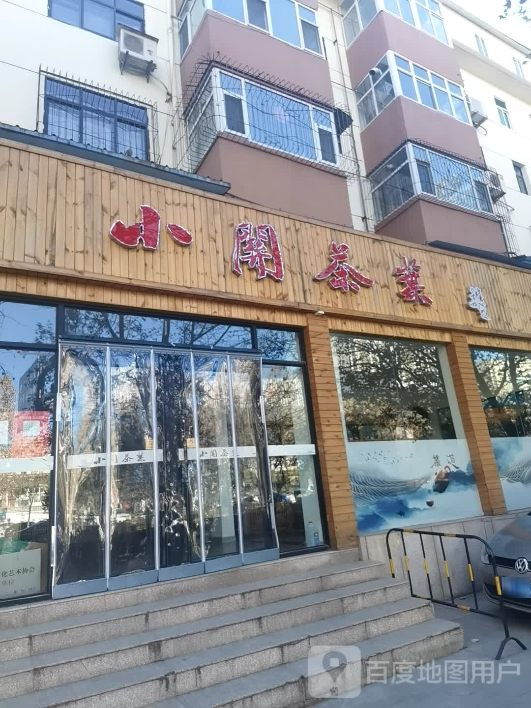小关茶业二部(文昌街店)