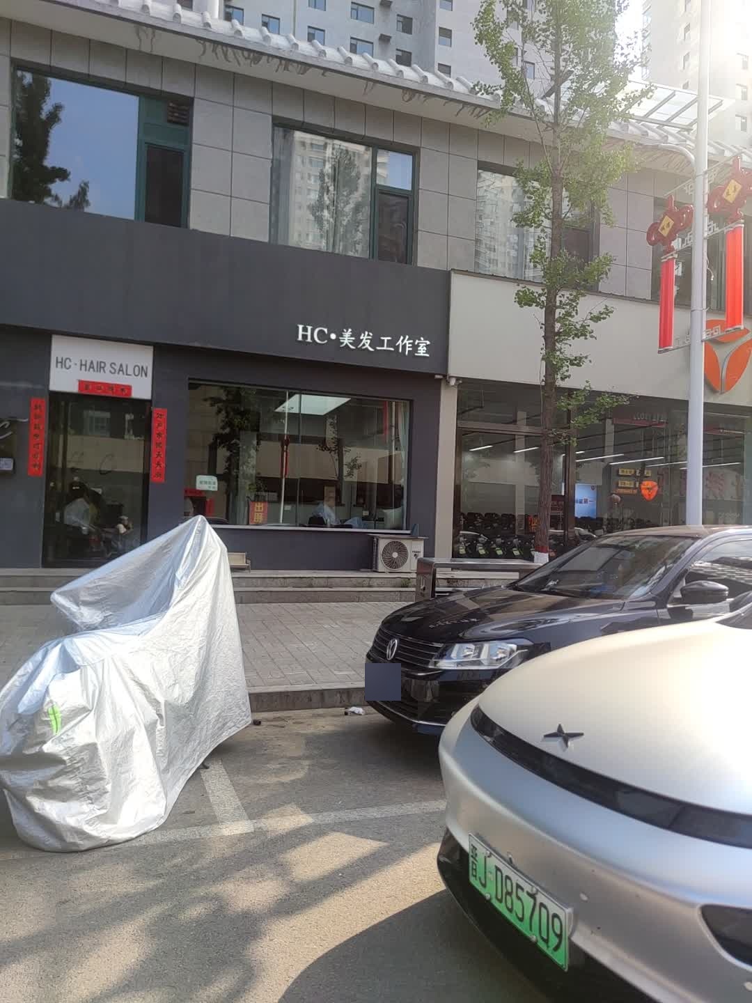 HC理发馆