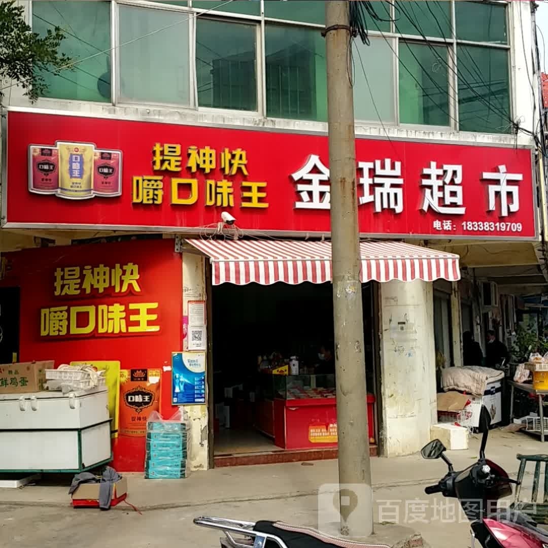 邓州市赵集镇金瑞超市(南苑路店)