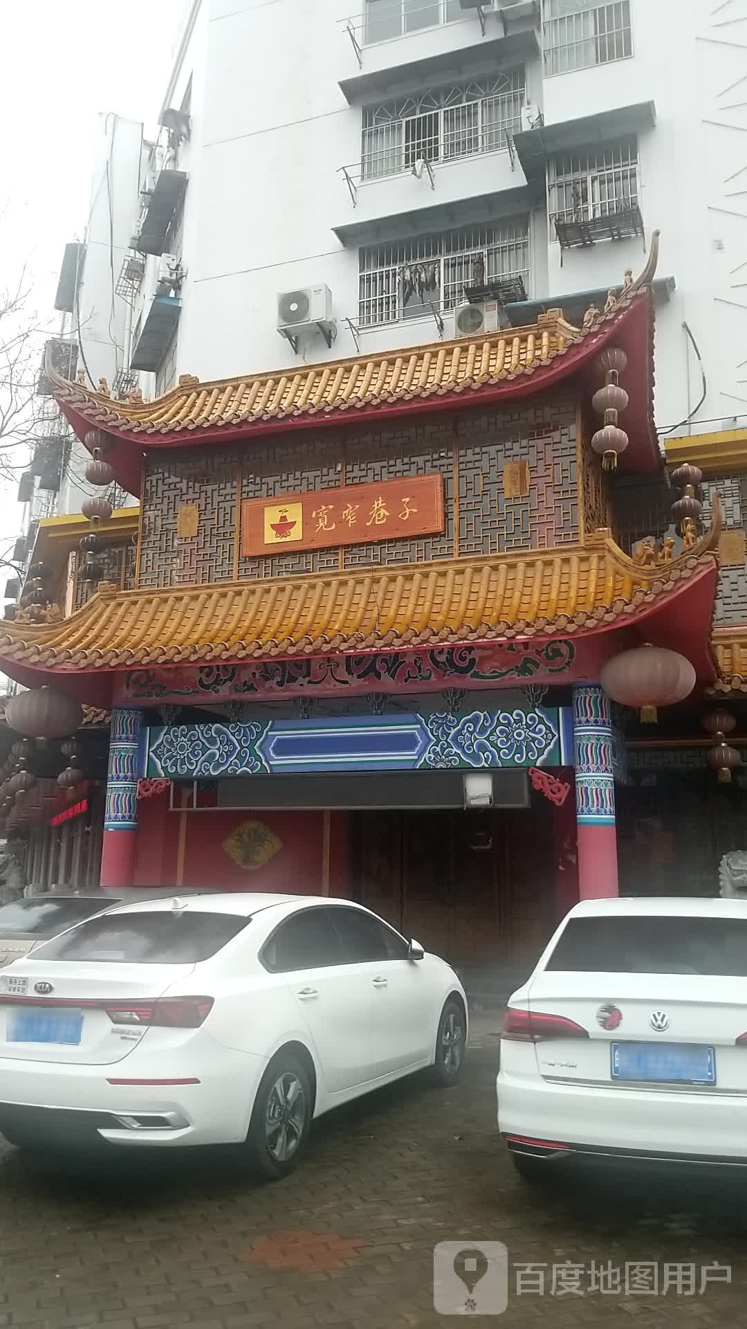 宽窄巷子(长丰路店)