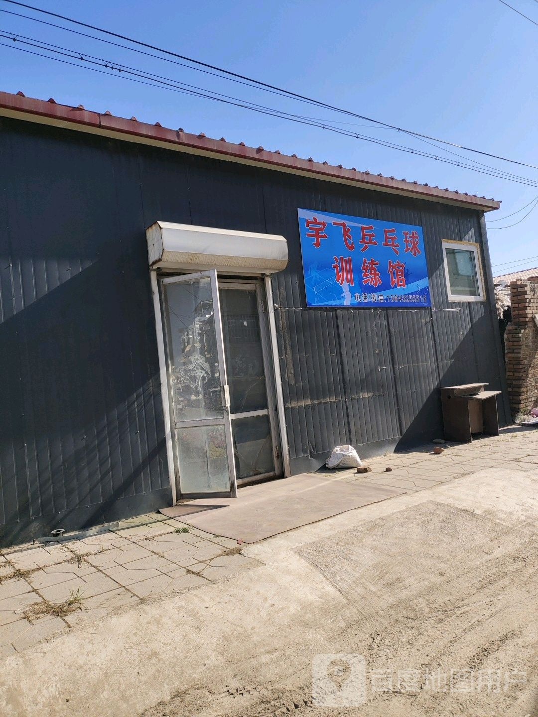 宇飞乒乓球训练馆