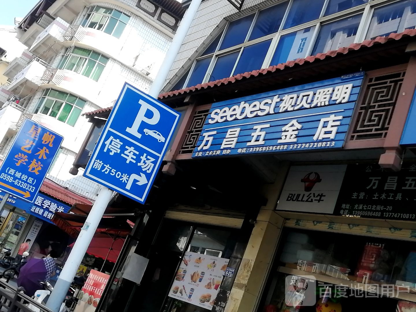 万昌五金店