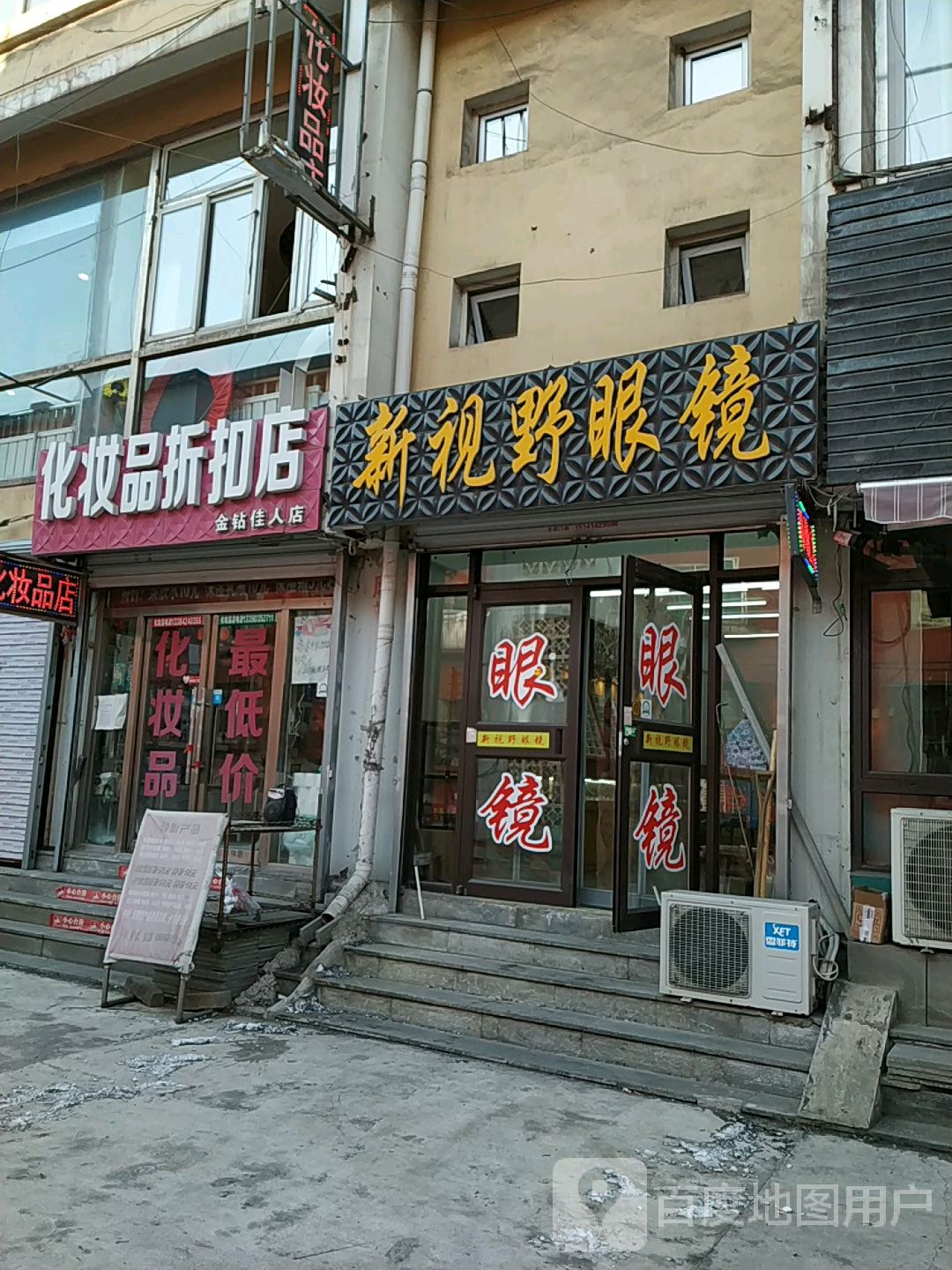 新视四爷眼镜(富强街店)