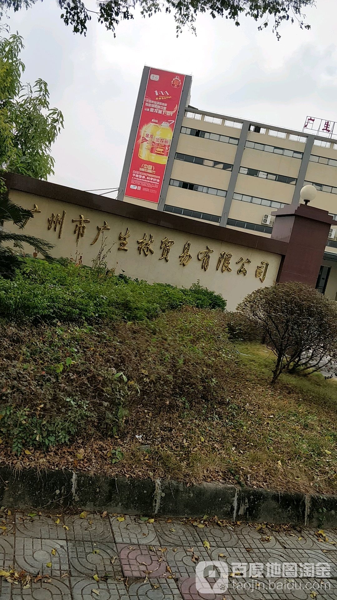 广州市广生林贸易有限公司
