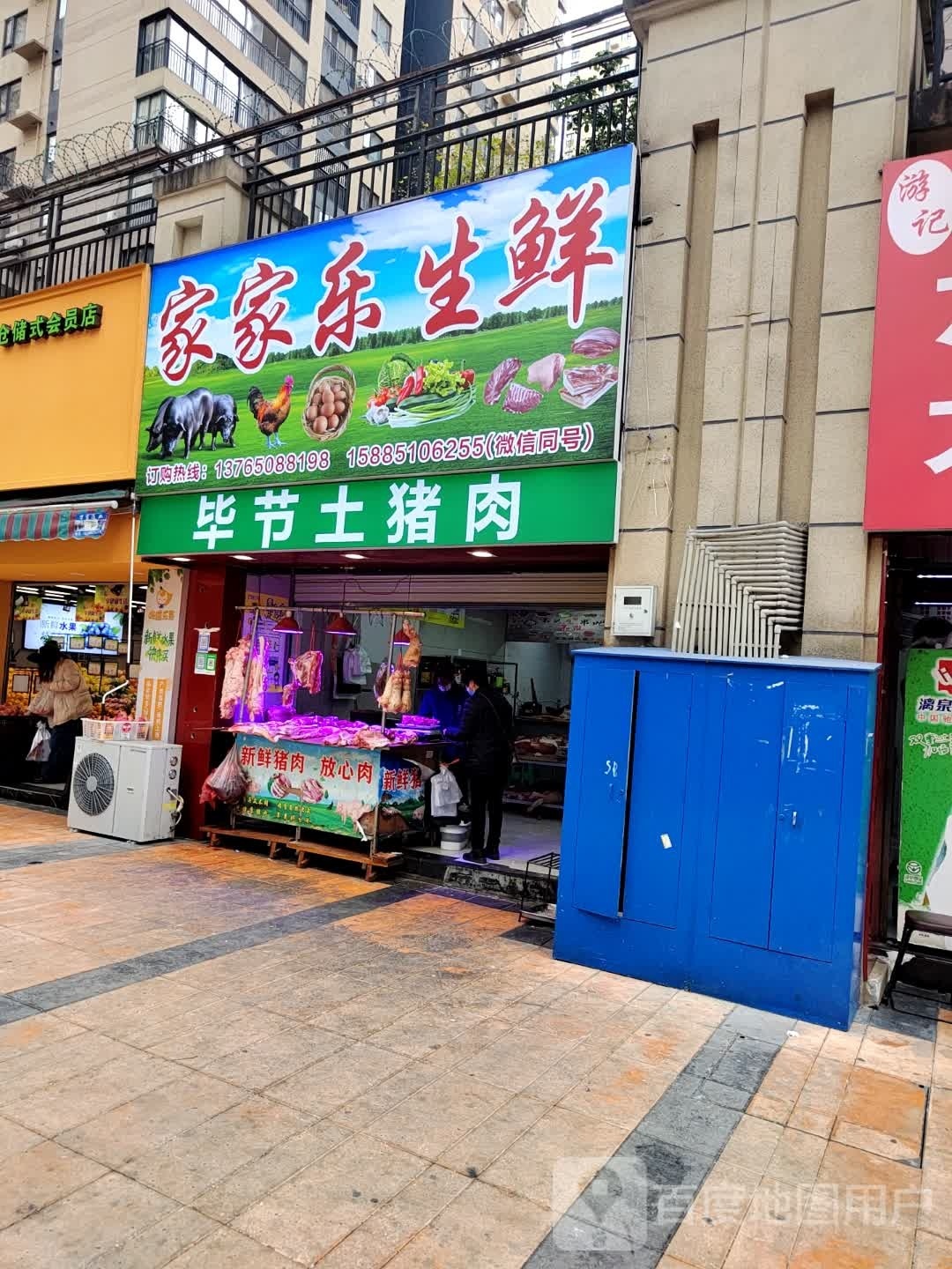家加乐生鲜