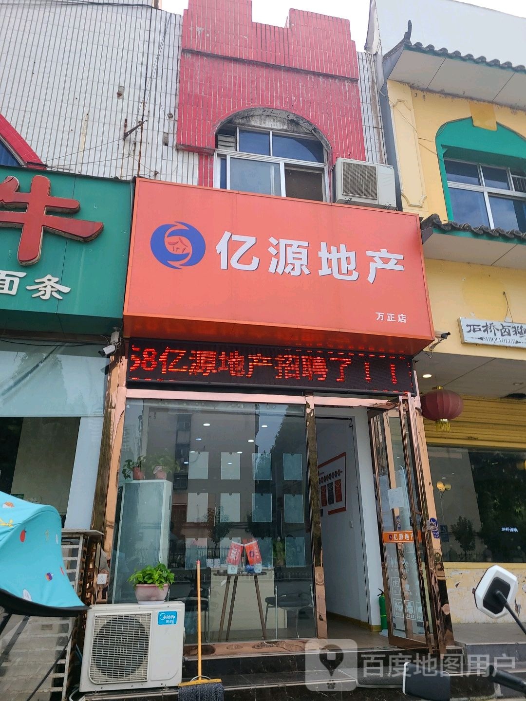 亿源地产(万正店)