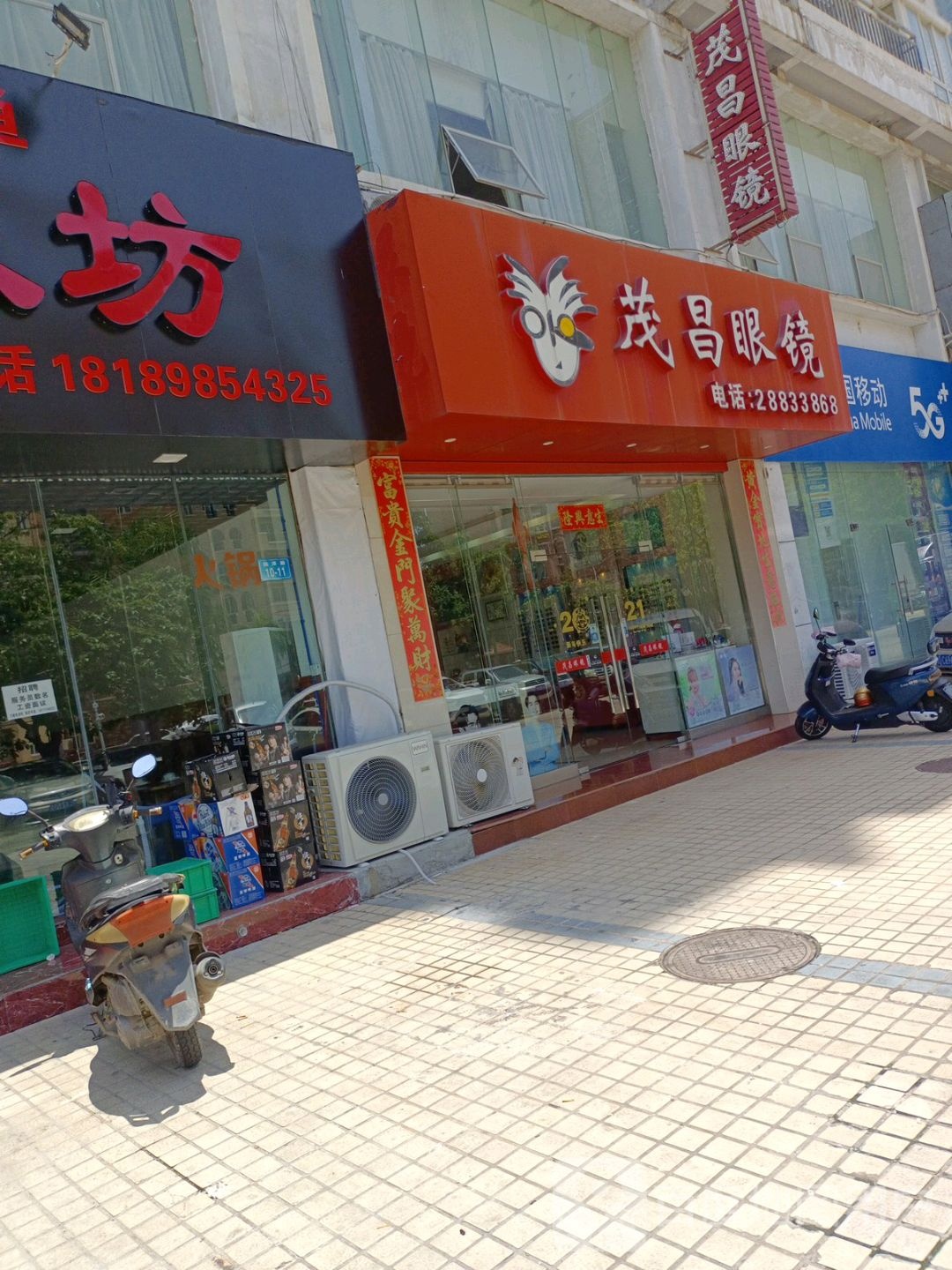 茂昌眼镜(远洋路店)