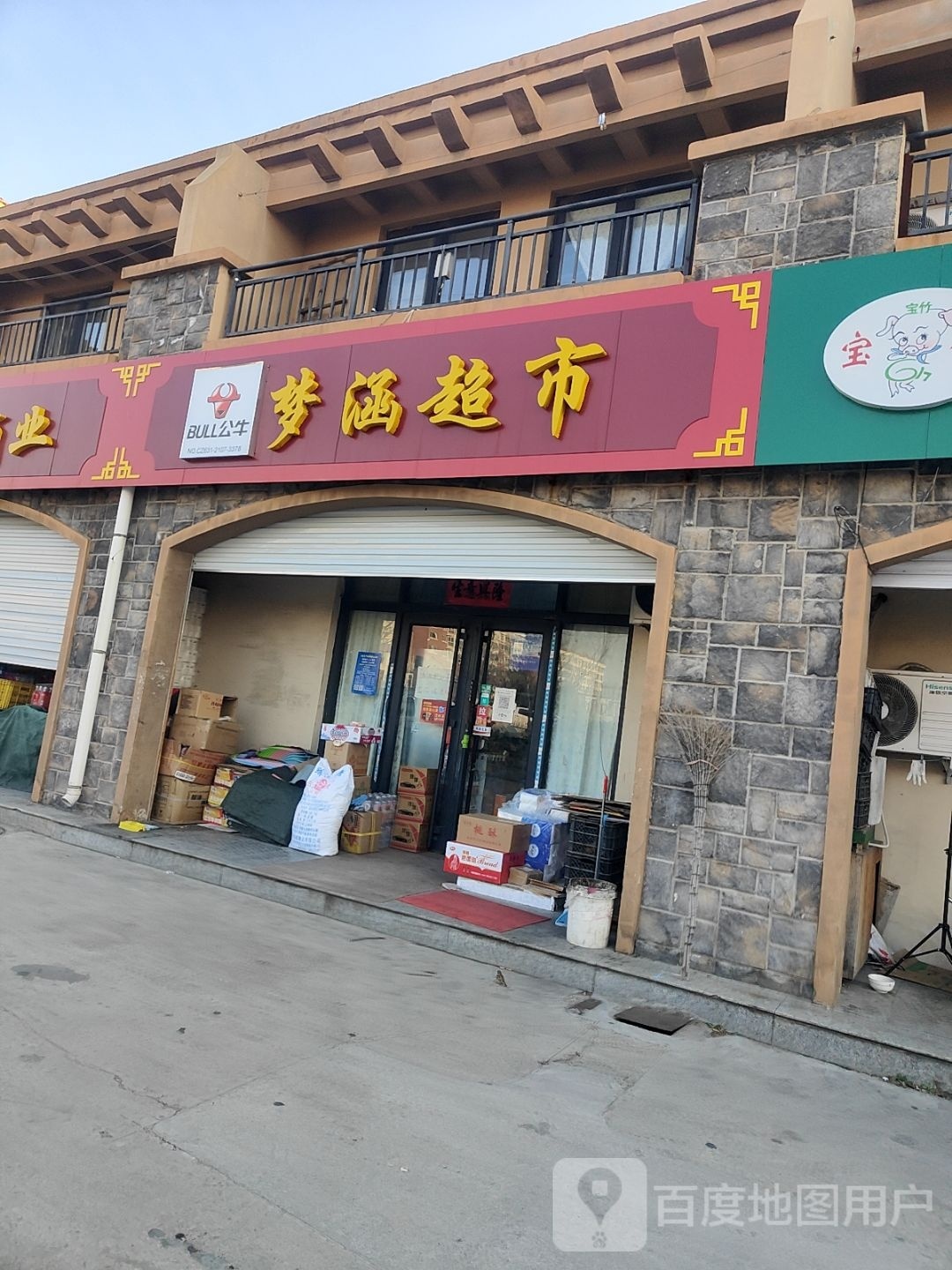 万涵超市