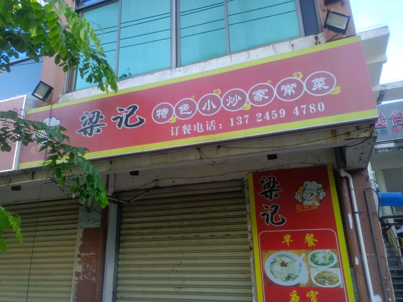 梁记特色小炒家常菜