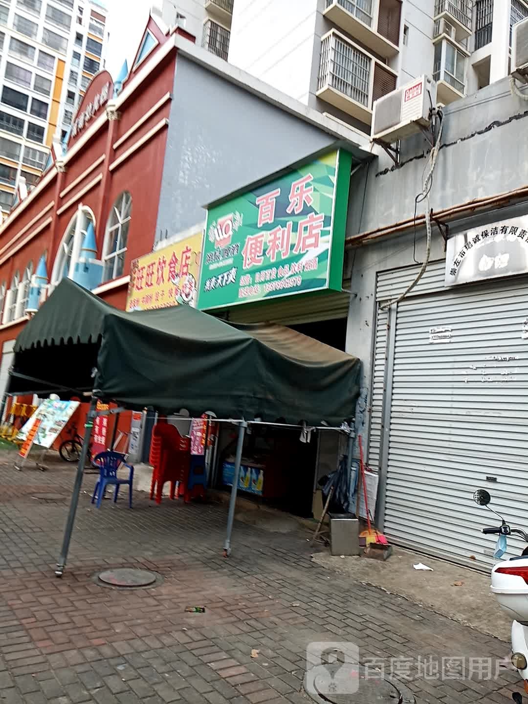 百乐便利店(龙峡山路店)