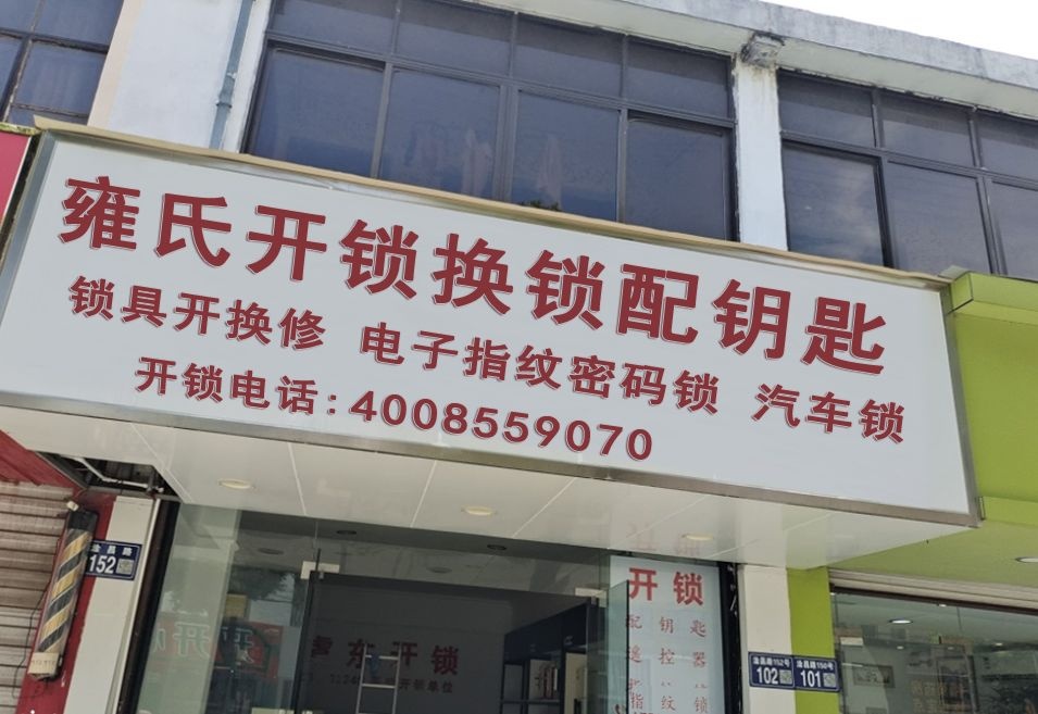 雍式开锁换锁配钥匙