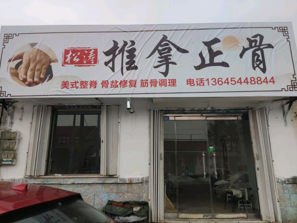 松涛推拿正骨