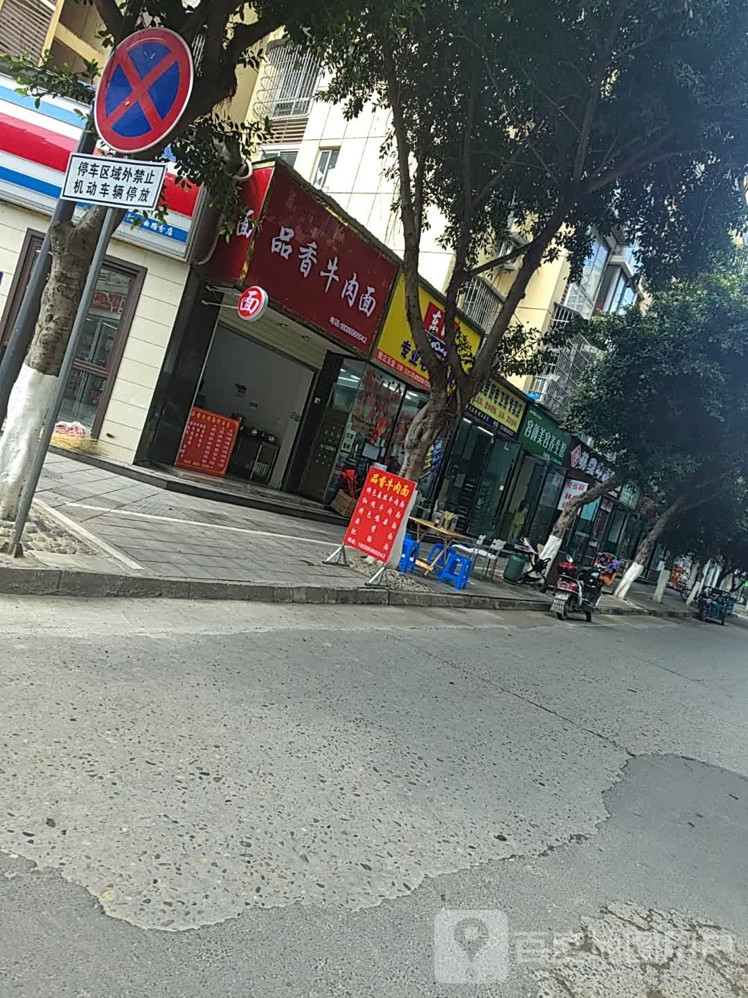 品香卤肉面