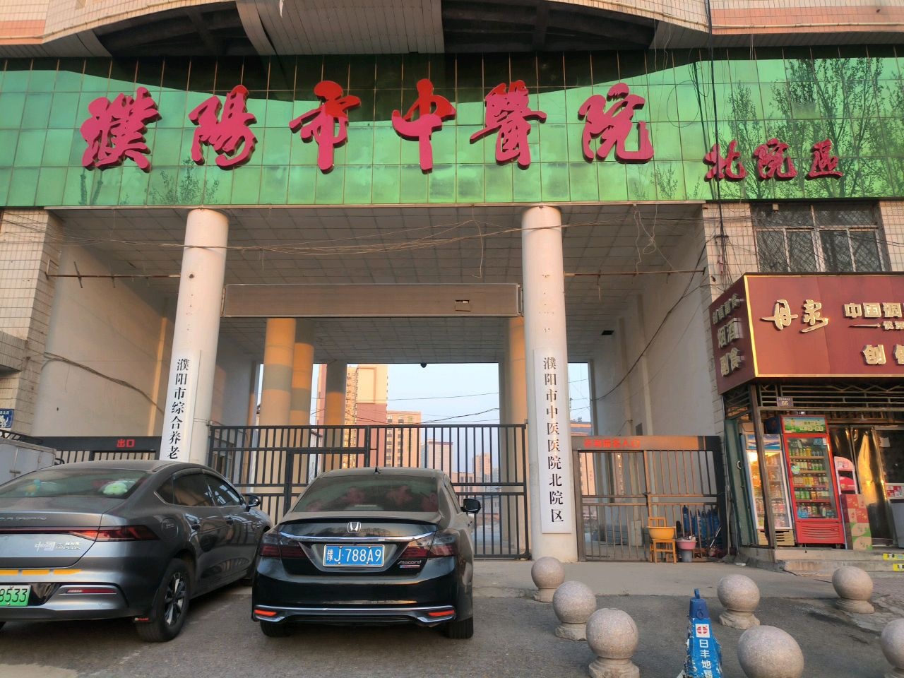 濮阳市中医院(北院区)