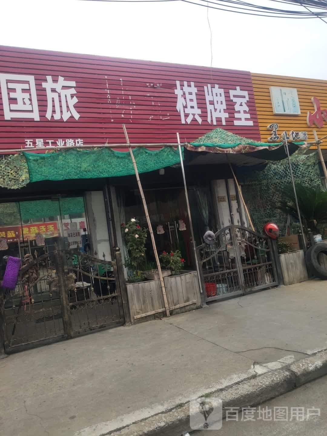 协元气派室