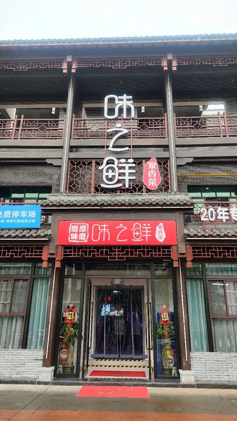 味之鲜·鹰潭菜·20年餐饮
