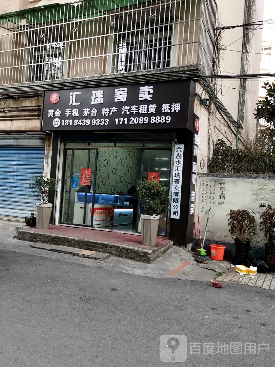 汇睿寄卖