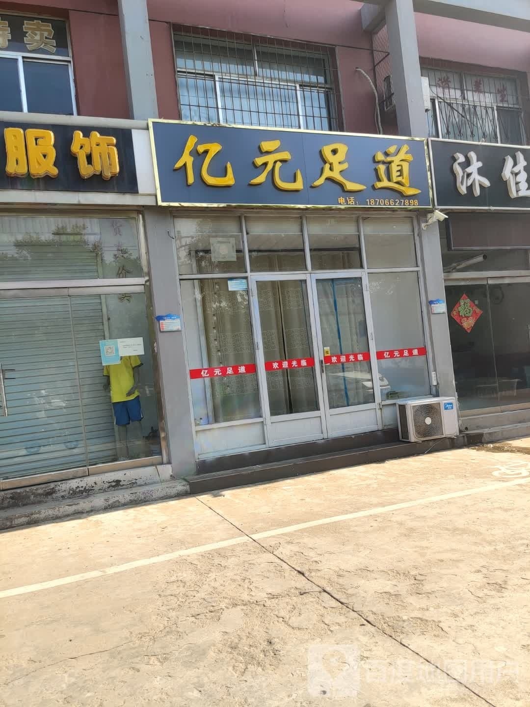 亿元足道
