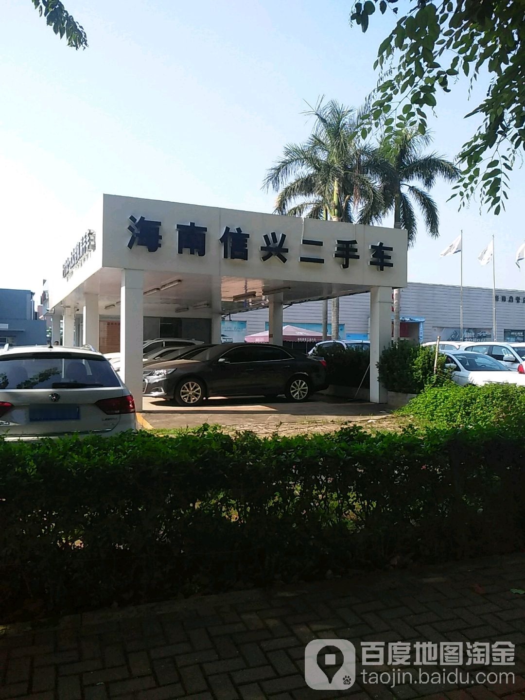 海南信兴汽车销售有限公司