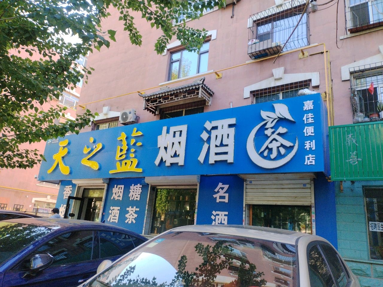 嘉佳便利店(南六经街店)