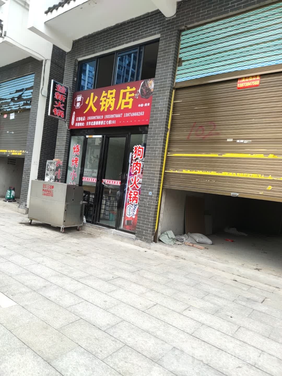 益新活过