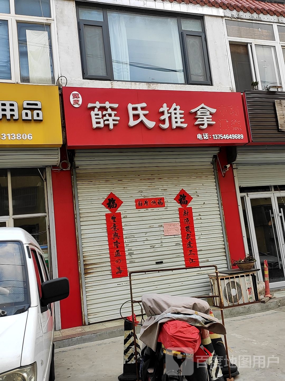 薛事推拿(大众路店)