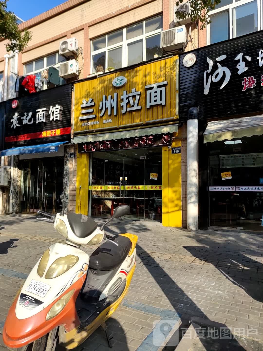 清真兰州拉面(北门大街店)