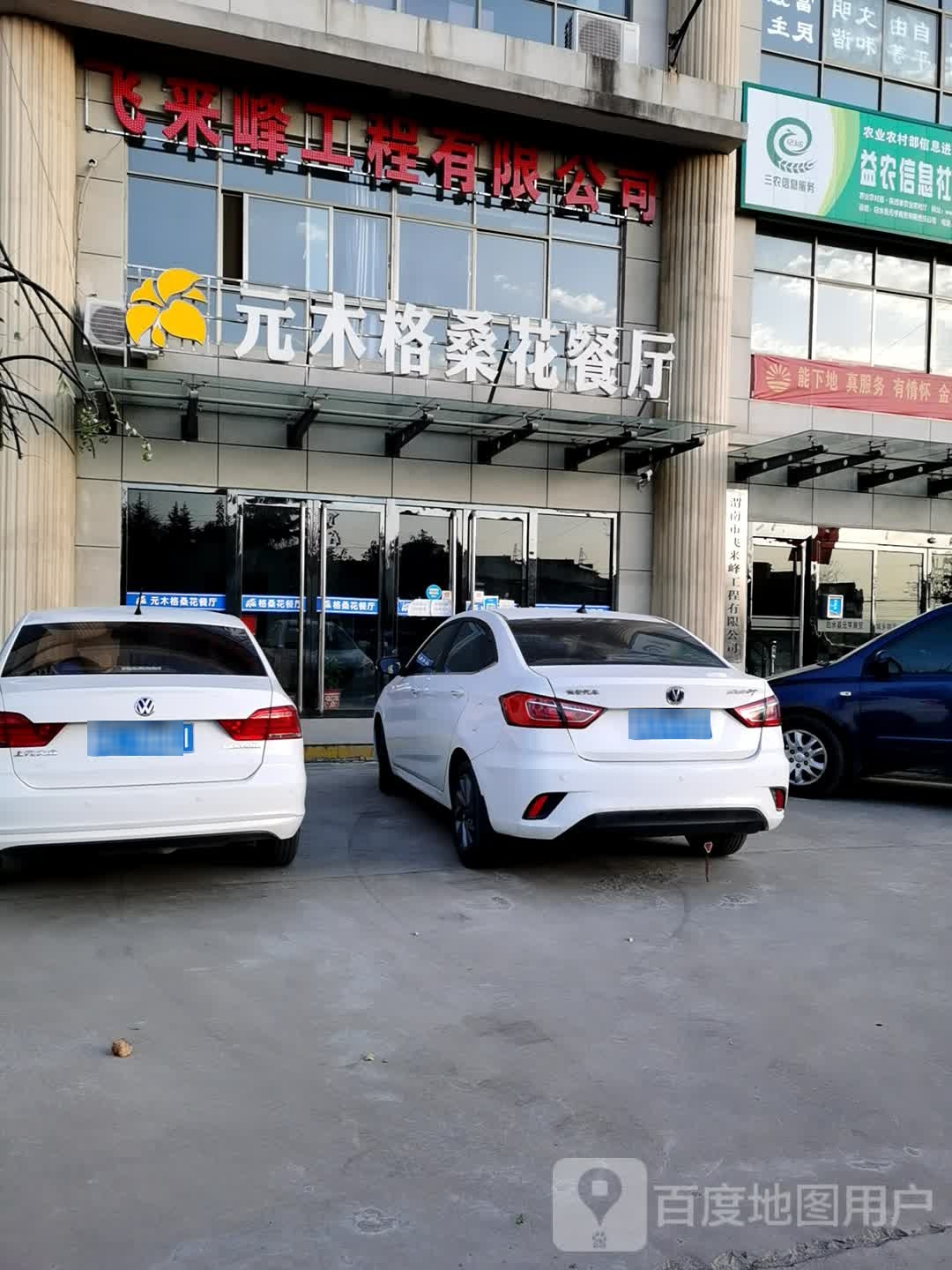 渭南市飞来峰工程有限公司