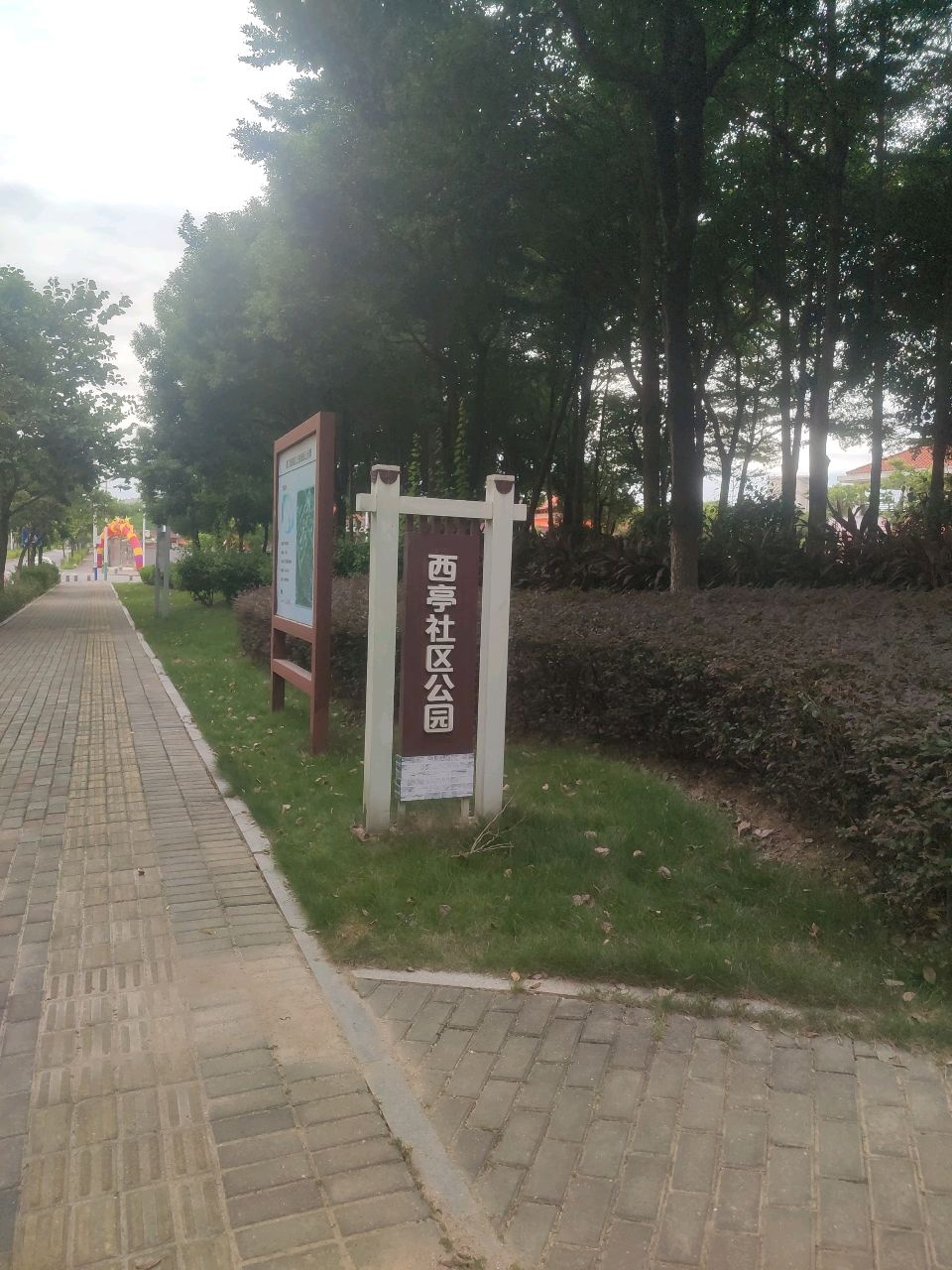 西亭社区公园