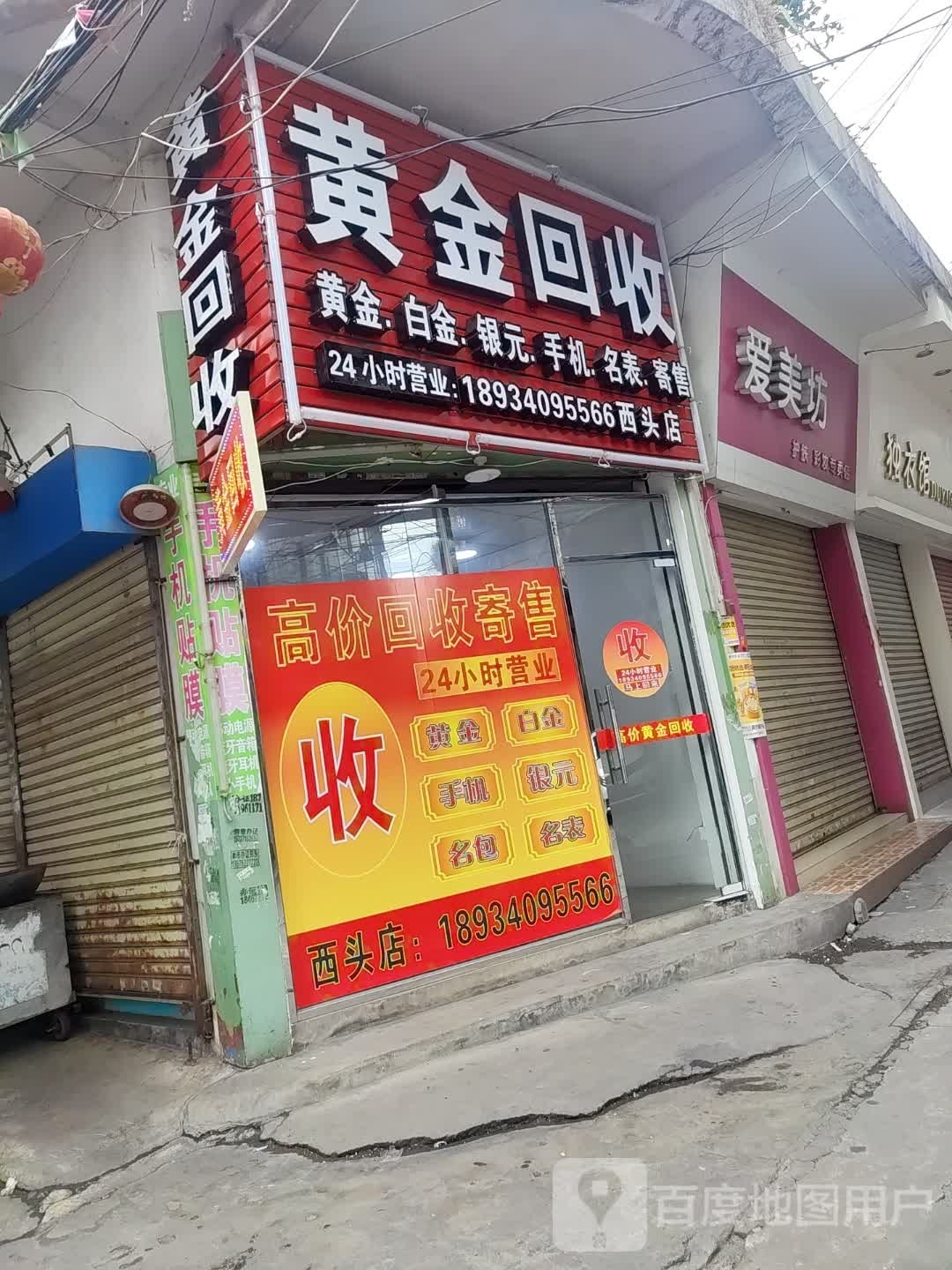 彩金回收(毓秀路店)