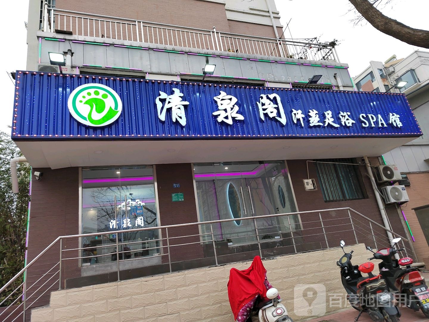 清远阁足浴汗蒸SPA