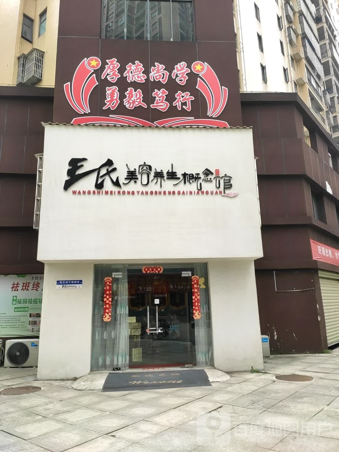 王氏美荣养生概念馆(城市印象店)