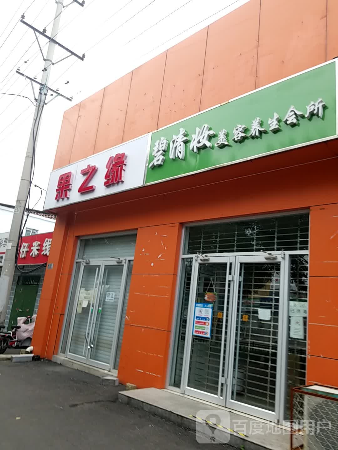 碧清妆美容养会所