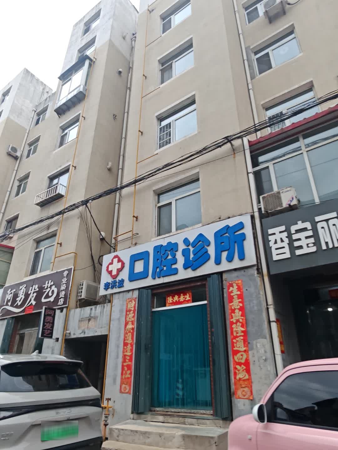 李洪波口腔诊所