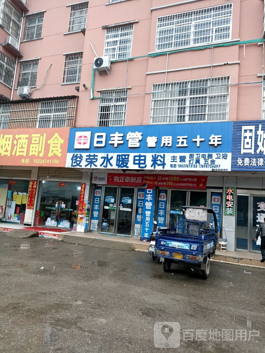 固始县俊荣水暖电料(康盛家园店)