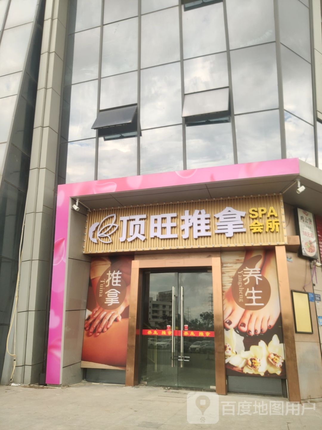 顶旺推拿SPA会所