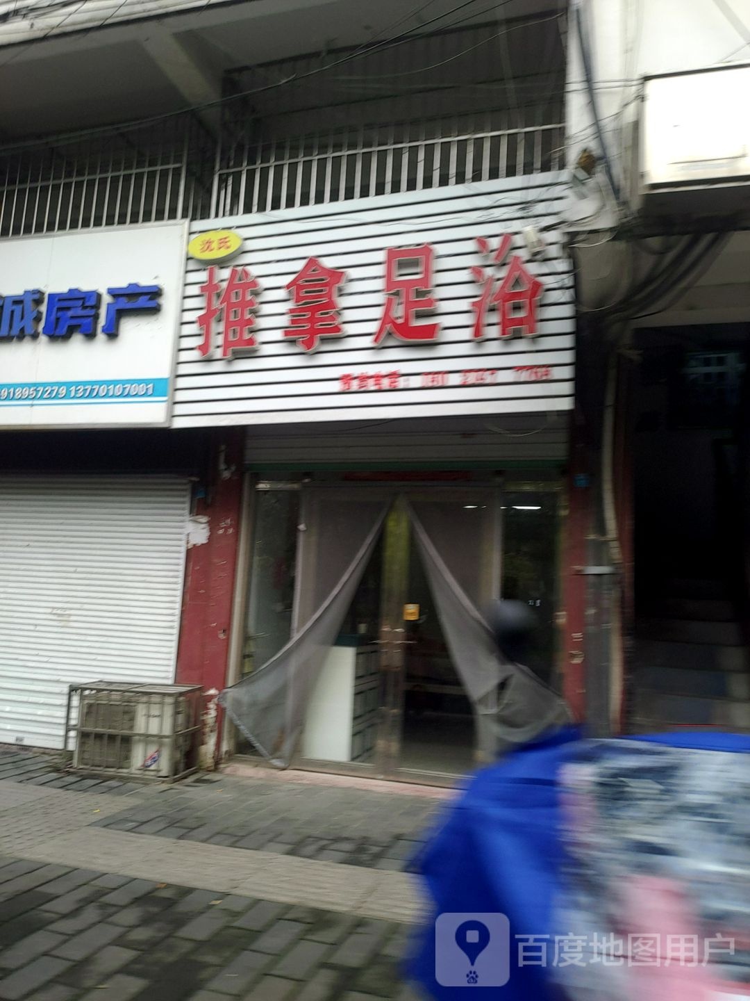 推拿足御