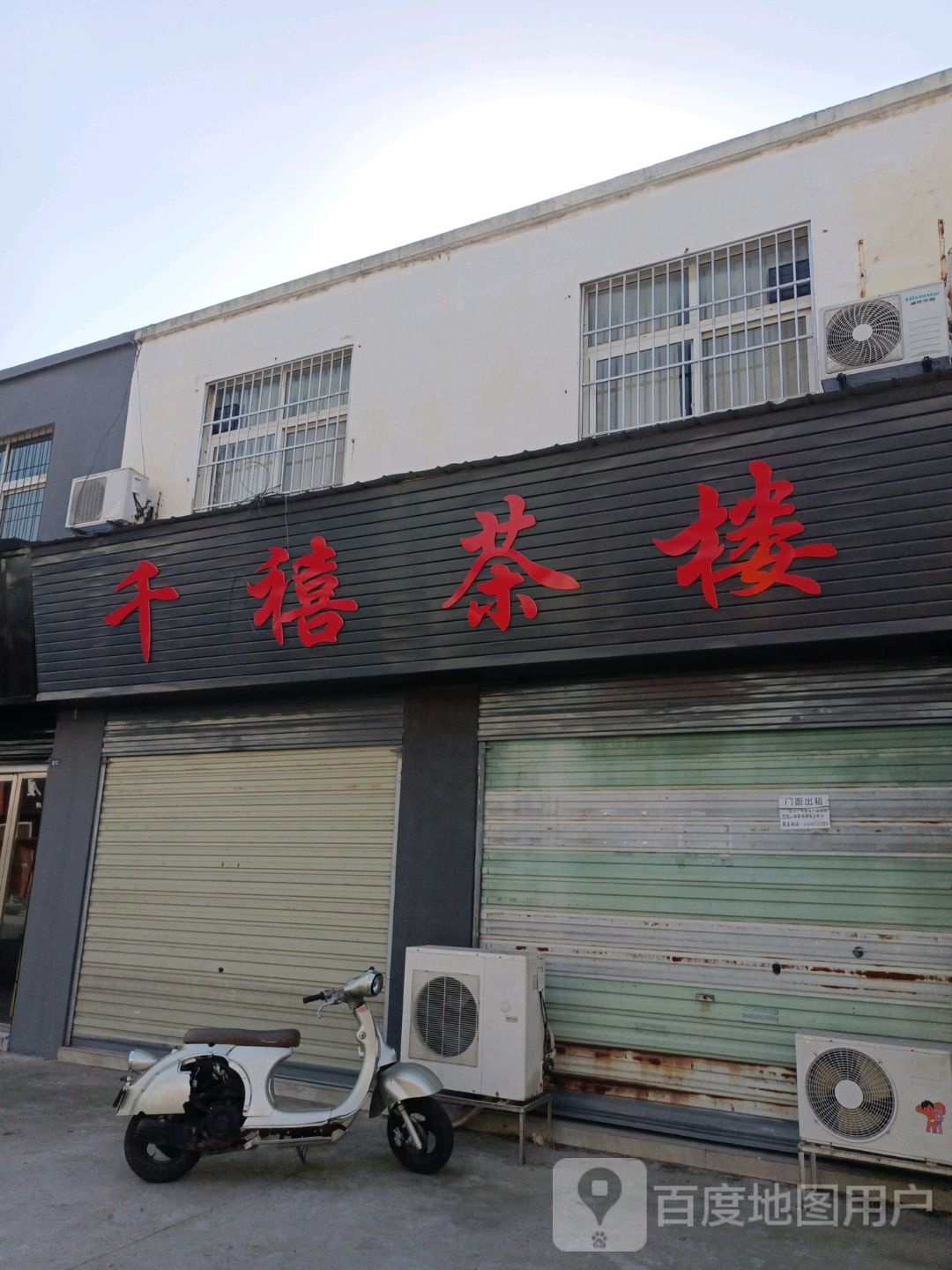 鹌碓阙禧千茶楼(广华街店)