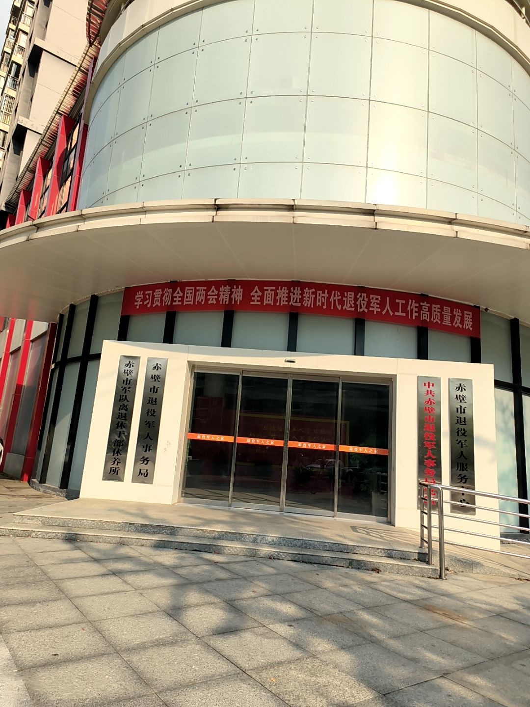 赤壁市退役军人事务局