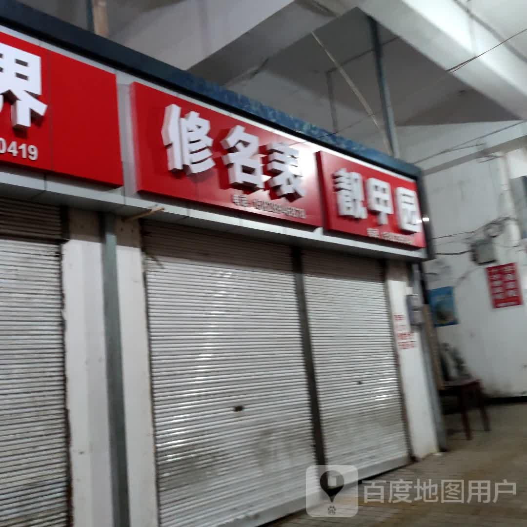 靓驾园(新北巷店)