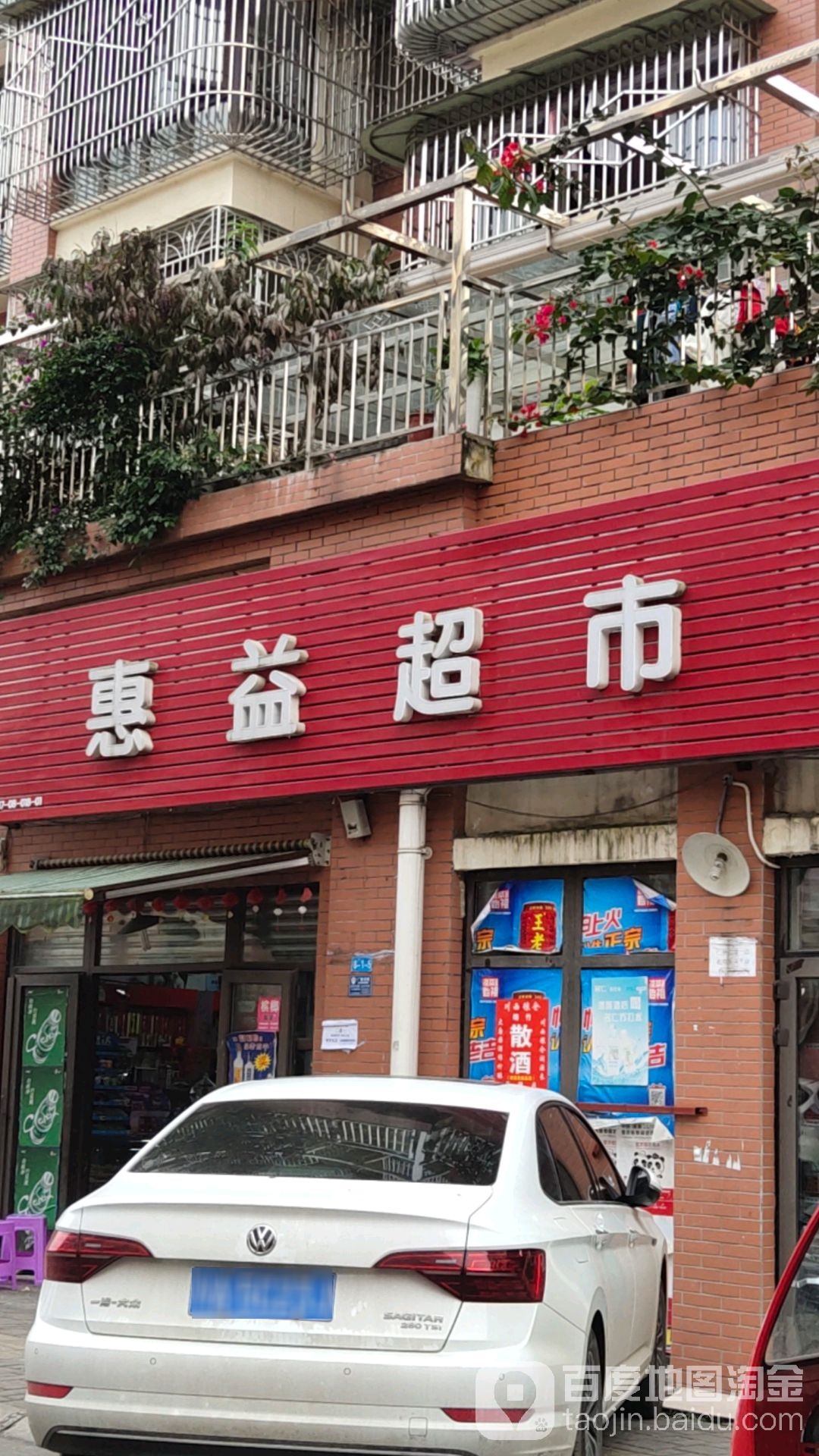惠益超市