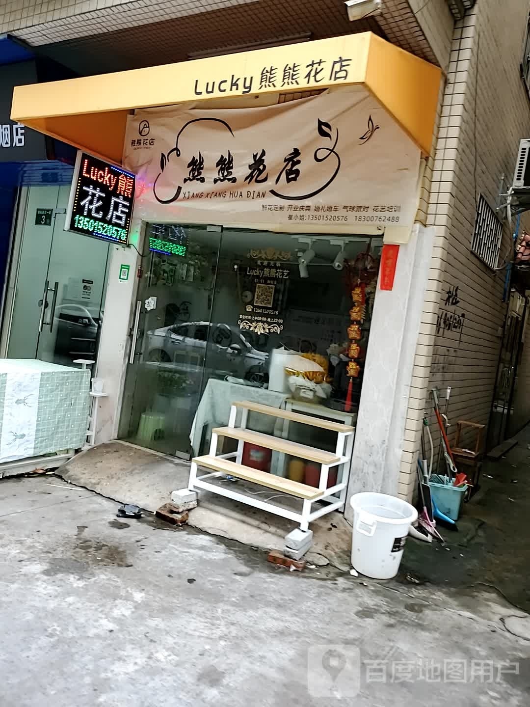 lucky熊熊花店(番禺万达店)