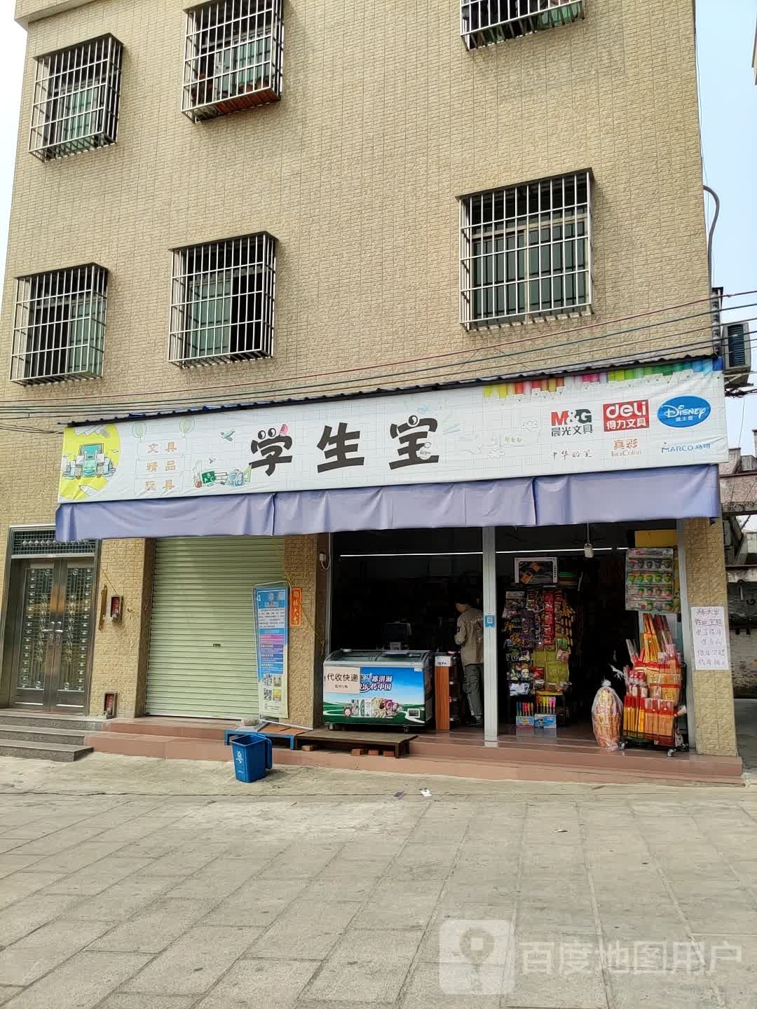 学生宝文具店