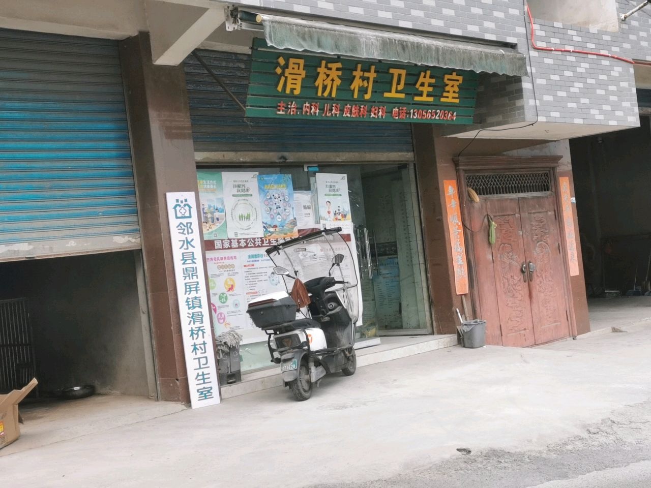 滑桥村卫生室