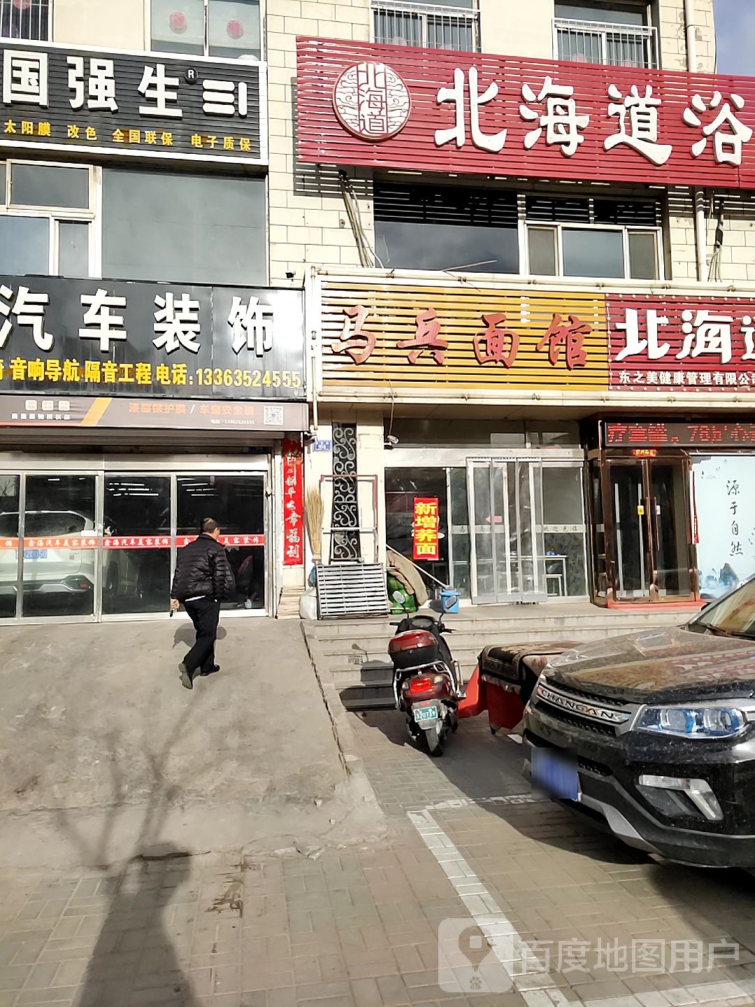 马兵面馆