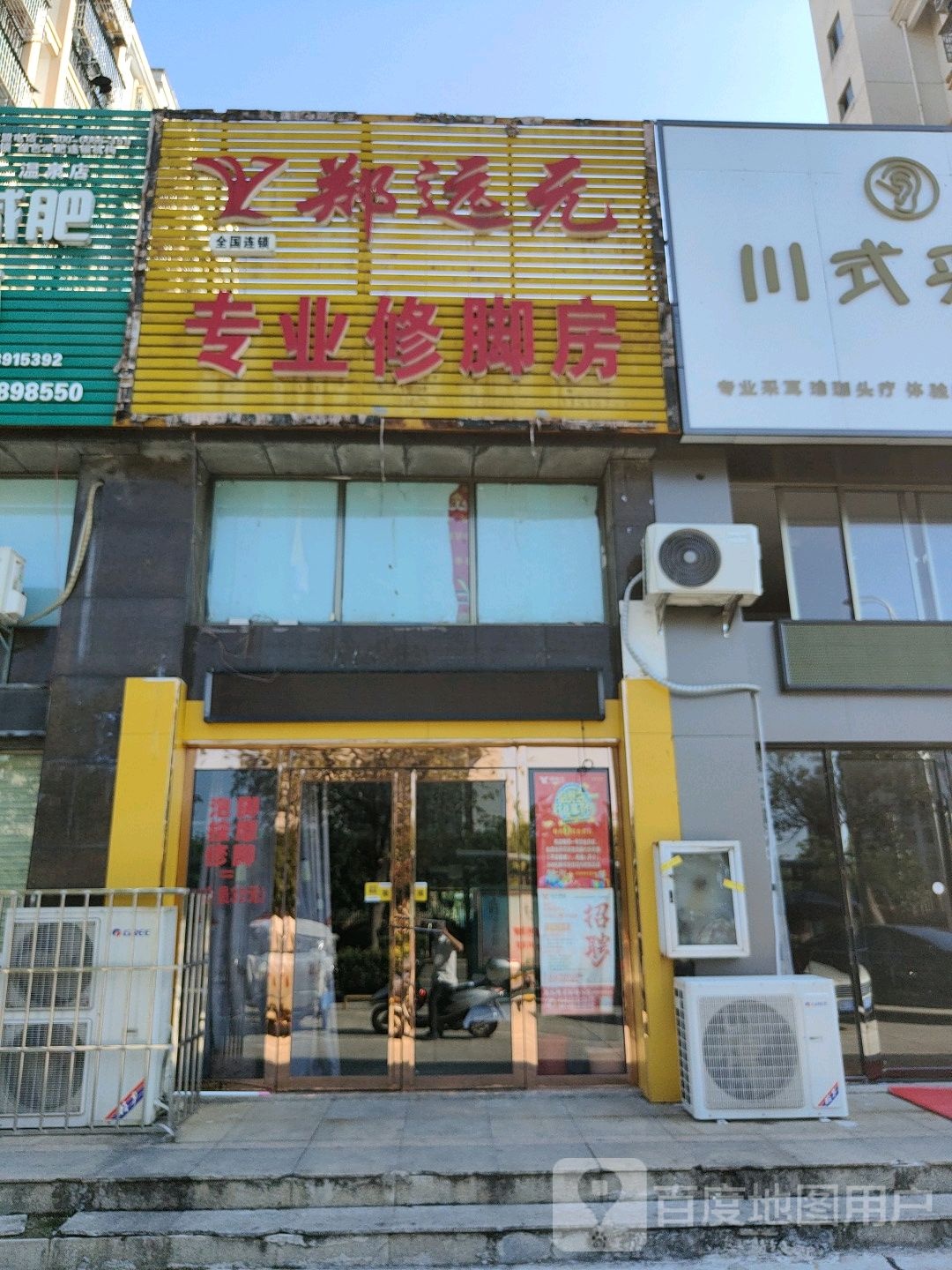 郑远元专业修脚房(书台街店)