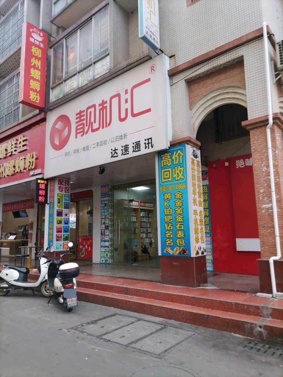 靓机汇达速通讯(龙湖二路店)