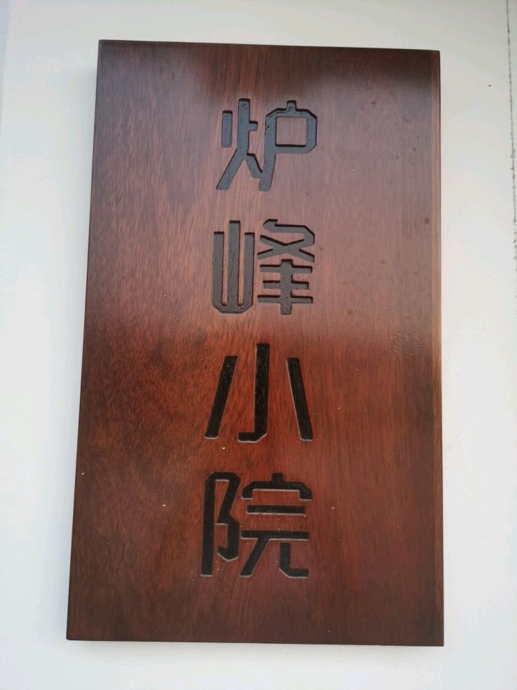 炉峰小院