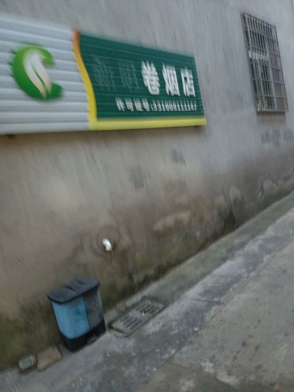 新明卷烟店